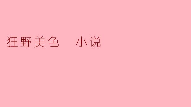 狂野美色 小说